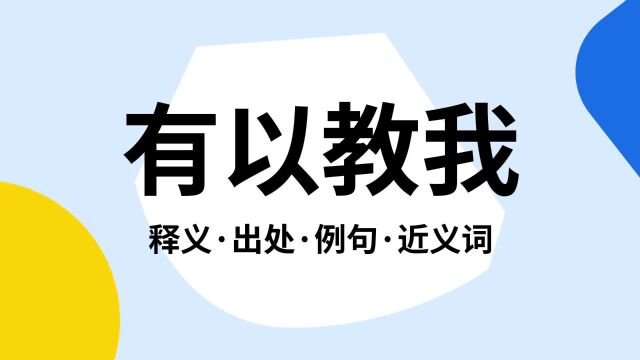 “有以教我”是什么意思?