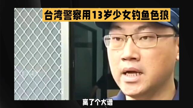 台湾警察又用也用13少女做饵钓色狼,结果导致被性侵