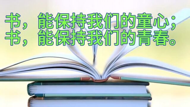 书,能保持我们的童心;书,能保持我们的青春.