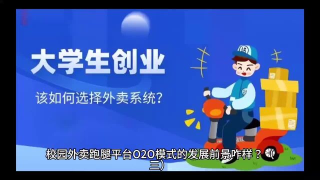 校园外卖跑腿平台O2O模式的发展前景咋样?(三)