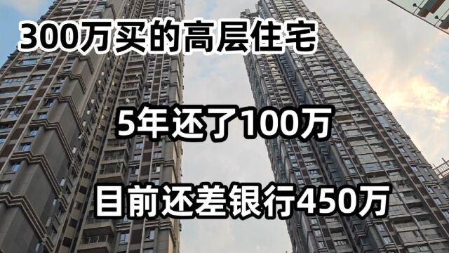 300万买的高层住宅,5年还了100万了,目前还差银行450万,咋回事