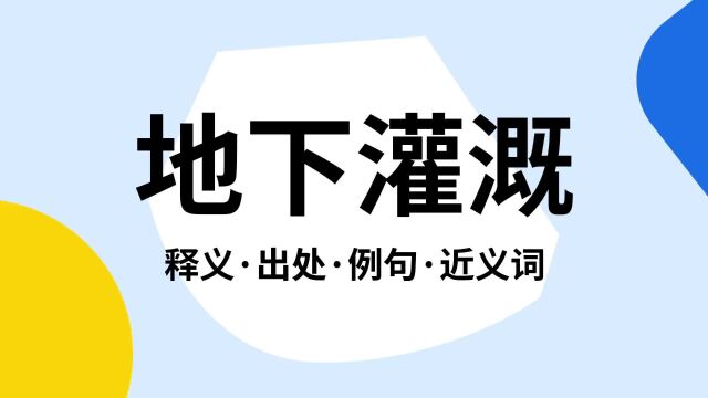 “地下灌溉”是什么意思?