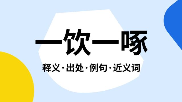 “一饮一啄”是什么意思?