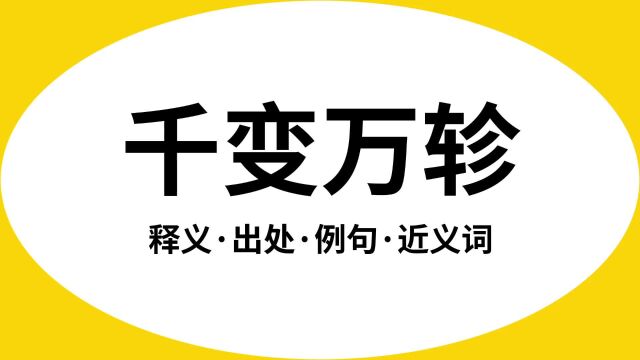 “千变万轸”是什么意思?