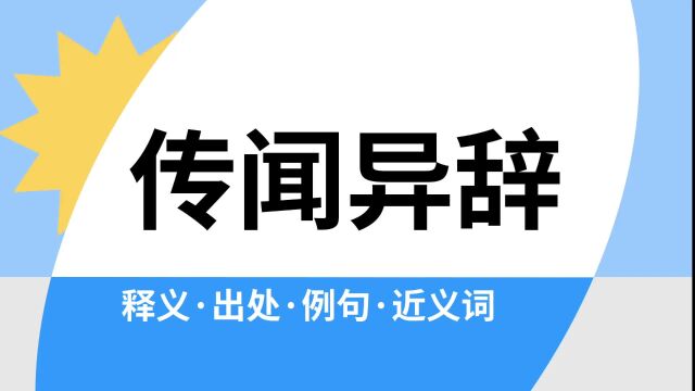 “传闻异辞”是什么意思?