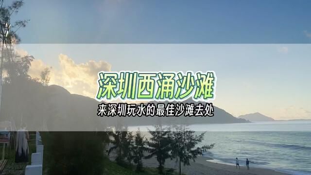 #深圳旅游 看海的首选 #西涌沙滩 #天文台 一定不容错过,如果想看日出建议1号沙滩#带你去看海 #深圳攻略