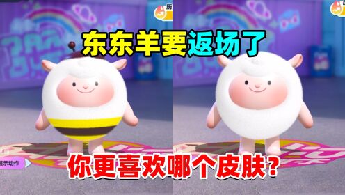 蛋仔派对：dongdong羊居然又要返场啦，那么两只小羊到底谁更值呢_高清1080P在线观看平台_腾讯视频