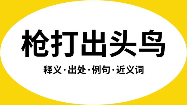 “枪打出头鸟”是什么意思?