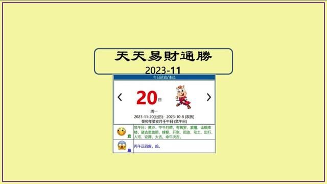 今日天天#通胜 11月20日/2023 #传统文化 #传统习俗 #黄历 #生肖 #运势 #衣着 #色彩 #迪哥说易