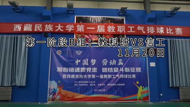 西藏民族大学第一届教职工气排球比赛教科研VS信工(11月20日)