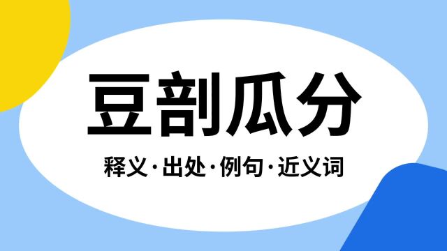 “豆剖瓜分”是什么意思?