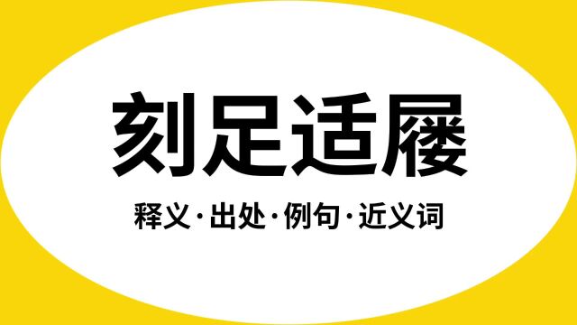 “刻足适屦”是什么意思?