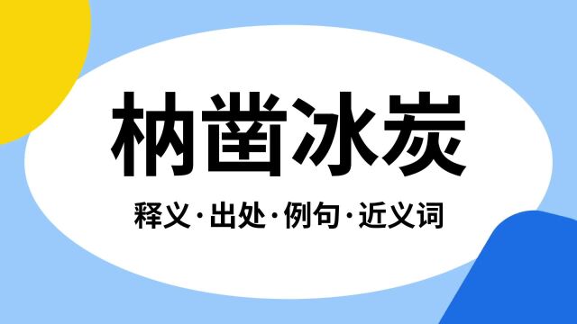 “枘凿冰炭”是什么意思?