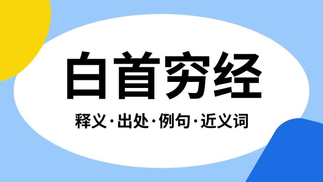 “白首穷经”是什么意思?