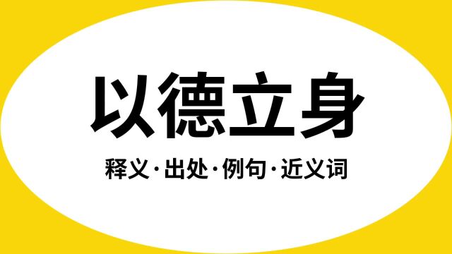 “以德立身”是什么意思?