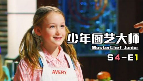 《少年厨艺大师》S4-E1 新赛季开启！中国小厨师参赛，技惊四座！
