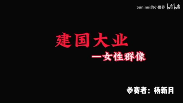 22房产2班杨新月《建国大业女性群像》