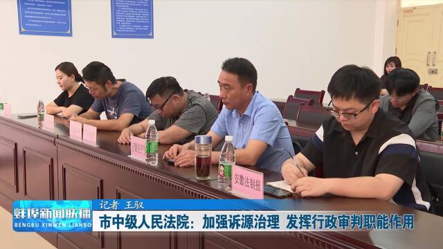 市中级人民法院:加强诉源治理 发挥行政审判职能作用