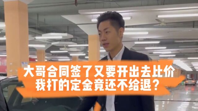 大哥合同签了又要开出去比价,我打的定金竟还不给退?