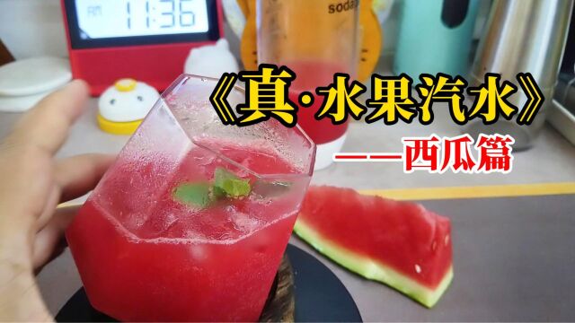 【干杯】湛江帅小伙自制纯果汁汽水!结果却