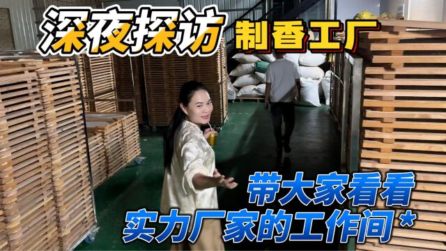 【沉香】工厂大揭秘,夜探工厂,琳琅满目的机器和原材料,实力杠杠滴,这回有好货拿了