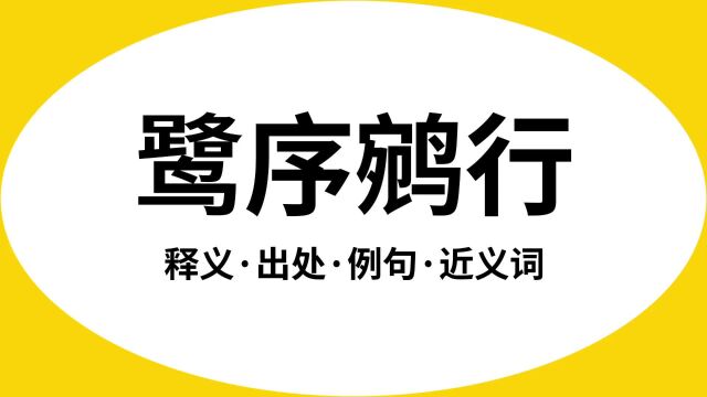 “鹭序鹓行”是什么意思?