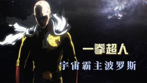 宇宙霸主波罗斯,能否达到神级_高清1080P在线观看平台_腾讯视频