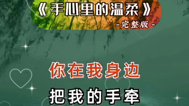 《手心里的温柔》完整版