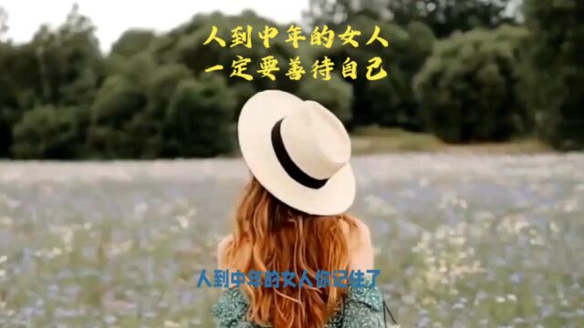 人到中年的女人,一定要善待自己