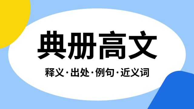 “典册高文”是什么意思?