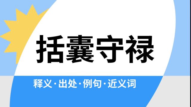 “括囊守禄”是什么意思?