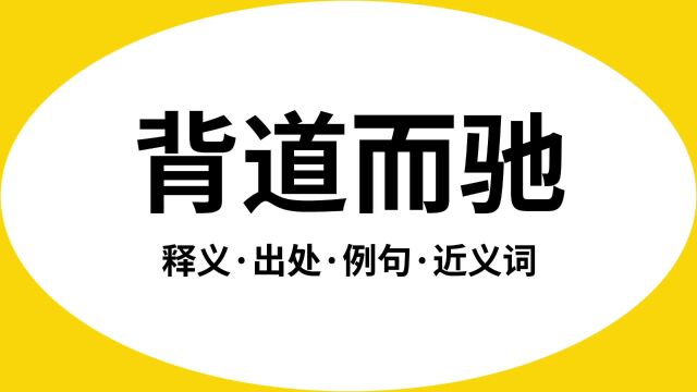 “背道而驰”是什么意思?