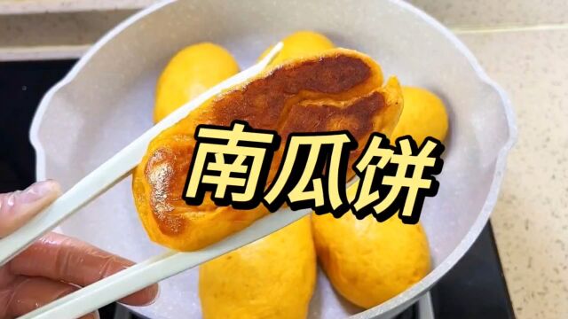 美味南瓜饼