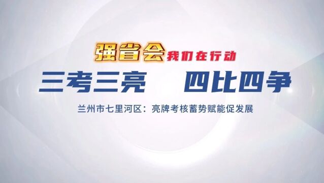 强省会 我们在行动——七里河区亮牌考核蓄势赋能促发展