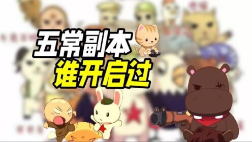 哪些国家开启过五常副本?只有一个国家通关_高清1080P在线观看平台_腾讯视频