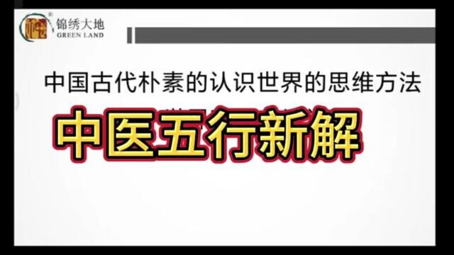 中医五行学说新解#自学中医 #伤寒论 #五行 #中医养生 #伤寒杂病论