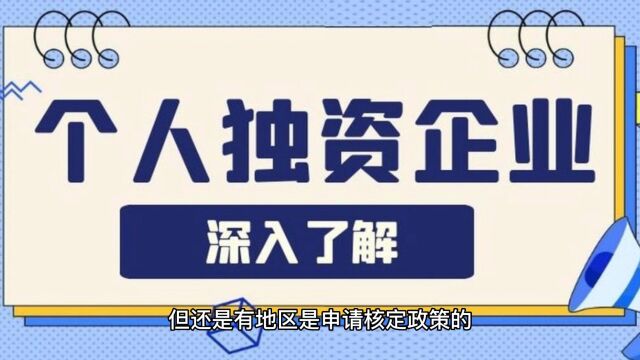 上海核定暂停,还有哪些地区个人独资企业能核定征收?