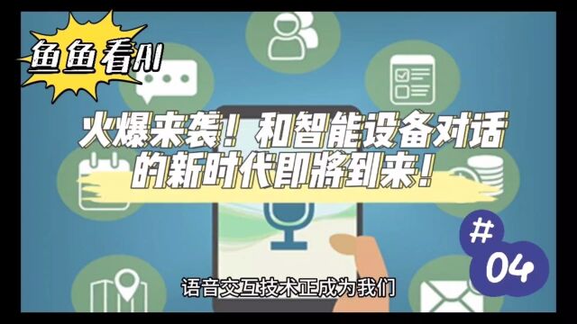 和智能设备对话的新时代即将来临.