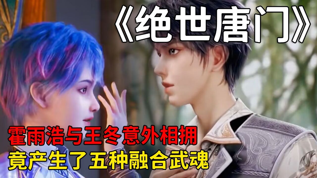 绝世唐门:霍雨浩与王冬意外相拥,竟产生了五种融合武魂!_腾讯视频