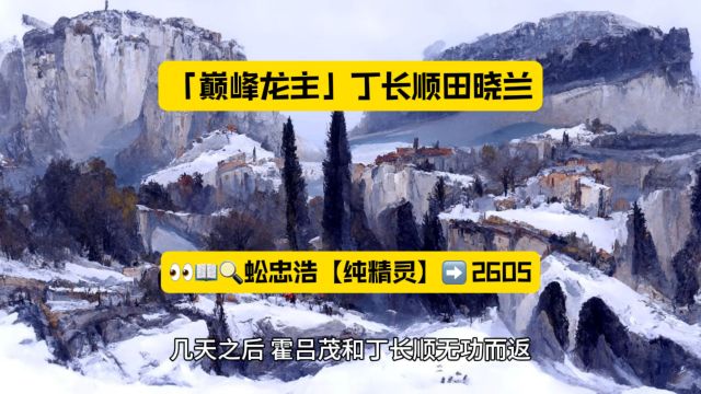 乡村「巅峰龙主」丁长顺田晓兰全集阅读◇完结章节