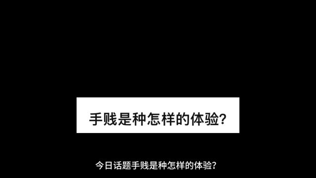 手贱是种怎样的体验?