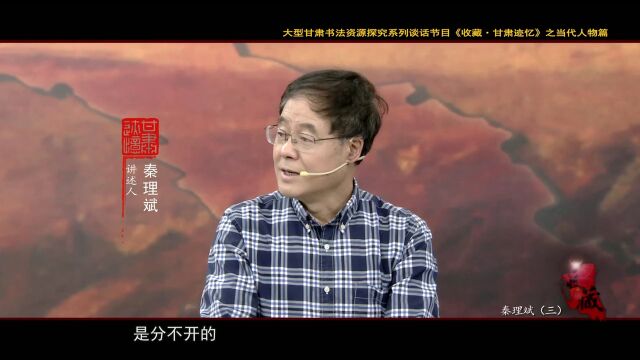 《收藏.甘肃迹忆》当代人物篇之秦理斌(三)