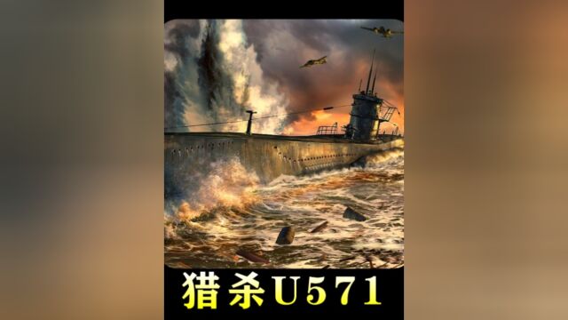 07:美军盗取德国潜艇,结果惨遭德军驱逐舰疯狂报复,猎杀U571##战争电影