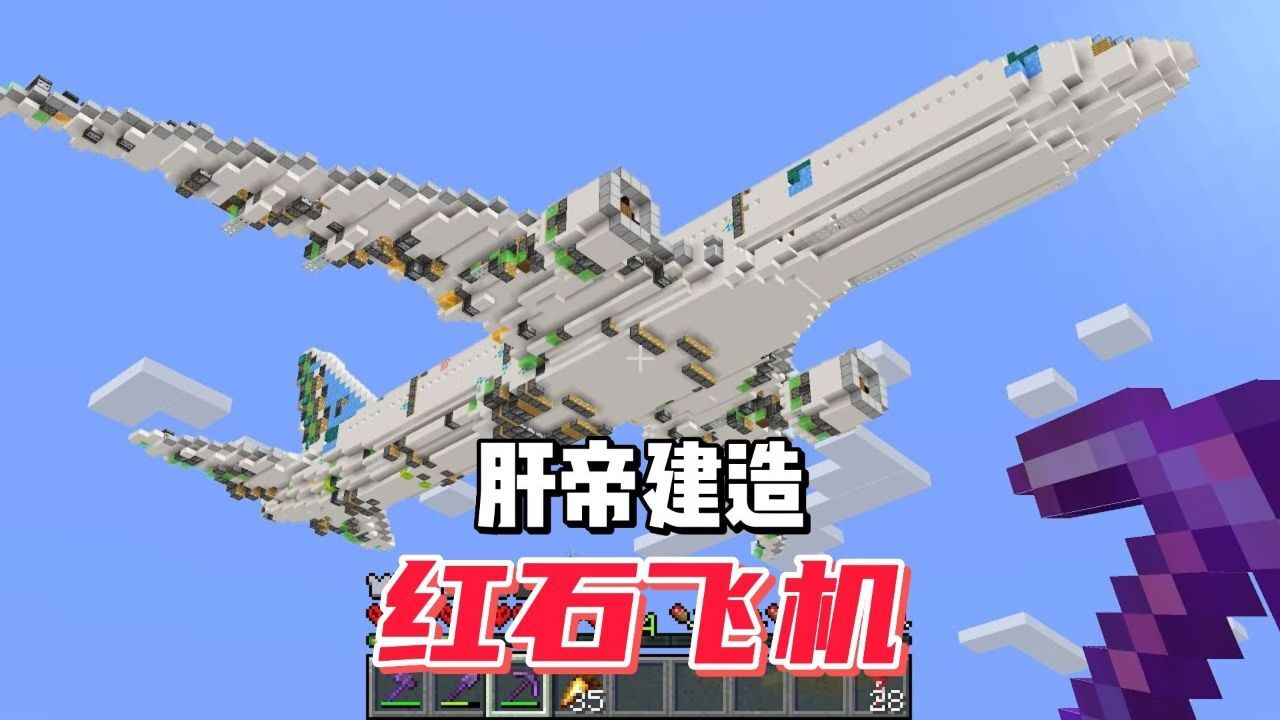 我的世界:肝帝建造可移动红石飞机