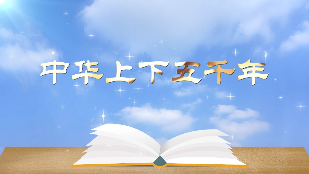 书籍介绍——中华上下五千年演讲配乐背景视频