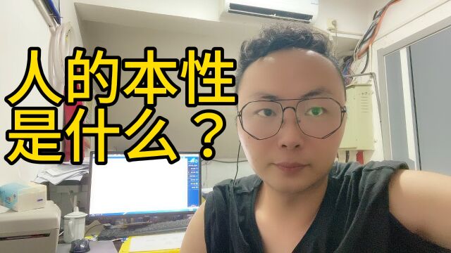 你们知道人的本性是什么?