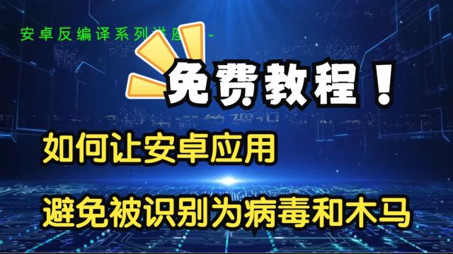 如何让安卓应用避免被识别为病毒和木马