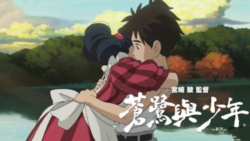 动画《苍鹭与少年》中字预告片，宫崎骏的新作！