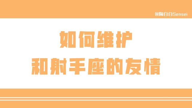 「陶白白」如何维护和射手座的友情:射手座的友情很难超越亲情与爱情