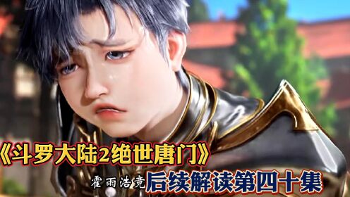 《斗罗大陆2绝世唐门》后续解读第40集:霍雨浩屁股魂骨成型,百万年魂环霸气来袭_高清1080P在线观看平台_腾讯视频